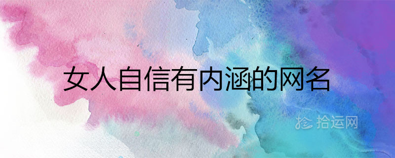 女人自信有内涵的网名