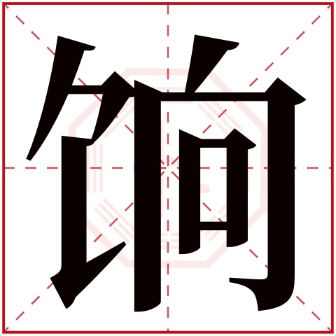 饷字五行属什么 饷字在康熙字典里多少画 饷字起名的寓意含义