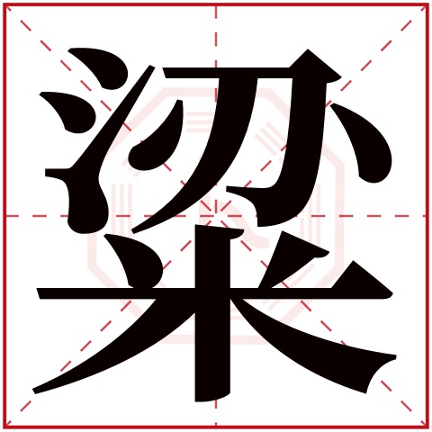 粱字五行属什么 粱字在康熙字典里多少画 粱字起名的寓意含义