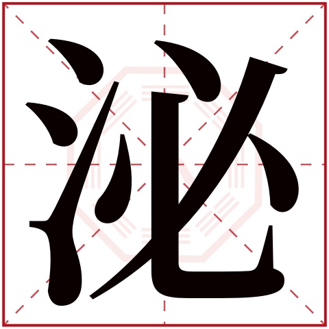 泌字五行属什么 泌字在康熙字典里多少画 泌字起名的寓意含义