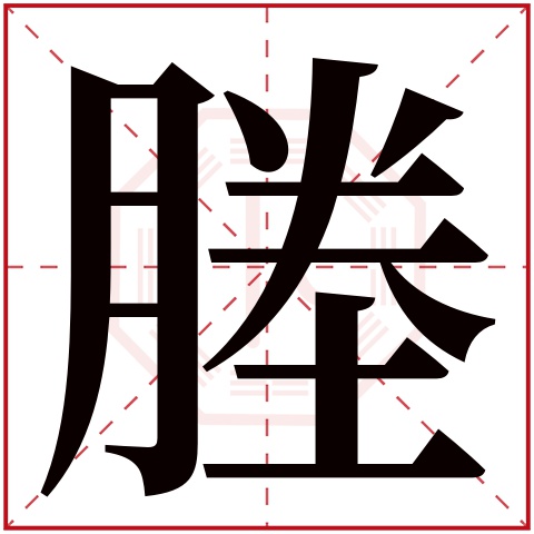 塍字五行属什么 塍字在康熙字典里多少画 塍字起名的寓意含义