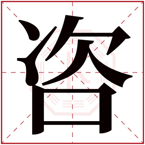 咨字五行属什么 咨字在康熙字典里多少画 咨字起名的寓意含义