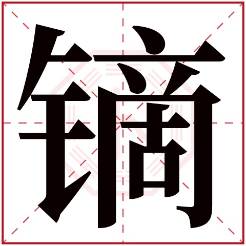 镝字五行属什么 镝字在康熙字典里多少画 镝字起名的寓意含义