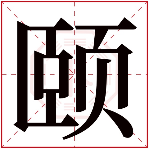 颐字五行属什么 颐字在康熙字典里多少画 颐字起名的寓意含义