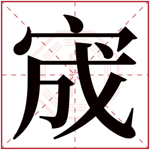 宬字五行属什么 宬字在康熙字典里多少画 宬字起名的寓意含义