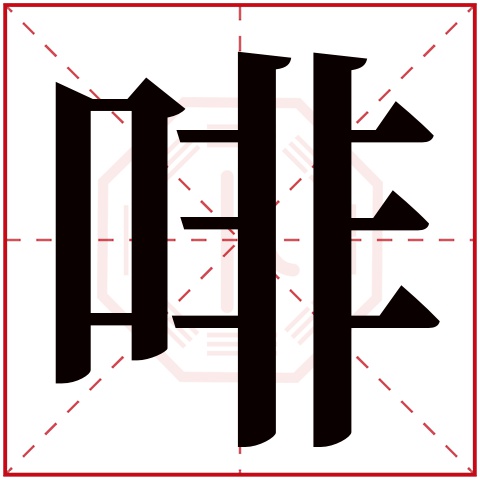 啡字五行属什么 啡字在康熙字典里多少画 啡字起名的寓意含义