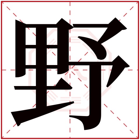 野字五行属什么 野字在康熙字典里多少画 野字起名的寓意含义