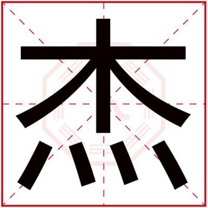 带杰字的男孩名字 男孩取名用杰字内涵