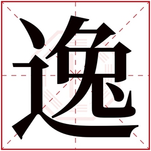 用逸字起名 带逸的男孩名字大全集