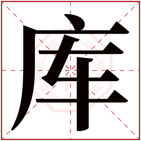 库字五行属什么 库字在康熙字典里多少画 库字起名的寓意含义