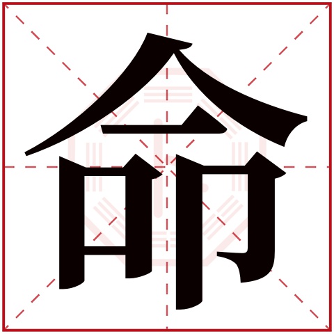 命字五行属什么 命字在康熙字典里多少画 命字起名的寓意含义