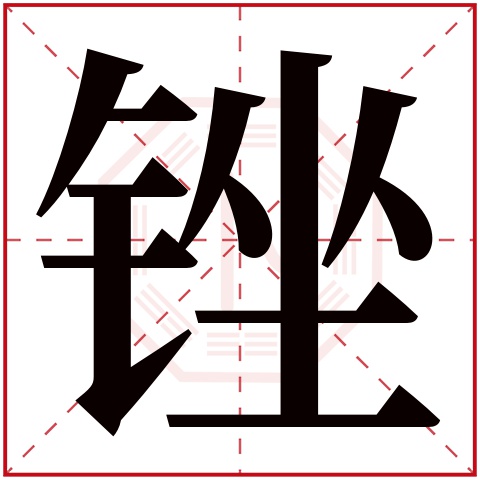 锉字五行属什么 锉字在康熙字典里多少画 锉字起名的寓意含义