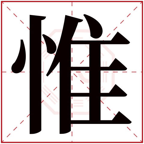 惟字五行属什么 惟字在康熙字典里多少画 惟字起名的寓意含义