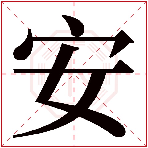 安字五行属什么 安字在康熙字典里多少画 安字起名的寓意含义