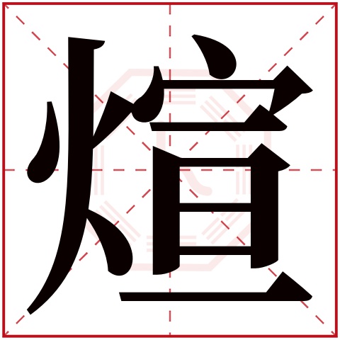 煊字五行属什么 煊字在康熙字典里多少画 煊字起名的寓意含义