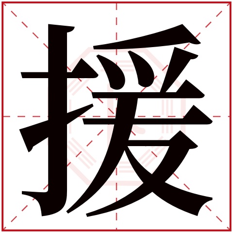 援字五行属什么 援字在康熙字典里多少画 援字起名的寓意含义