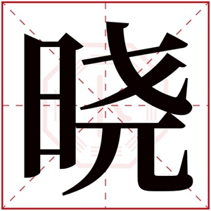 带晓字的女孩名字含义 含有晓字的女孩名字