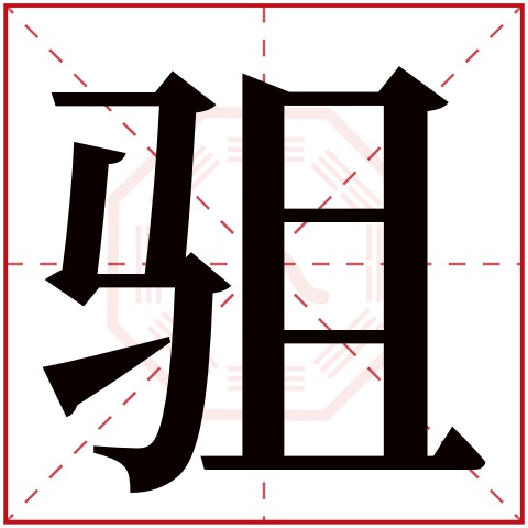 驵字五行属什么 驵字在康熙字典里多少画 驵字起名的寓意含义