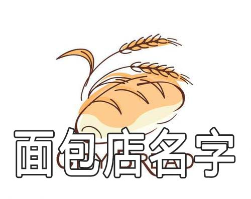 吸引顾客有食欲的面包店名字