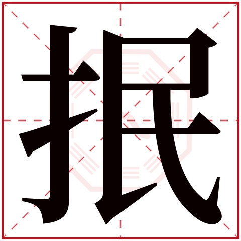 抿字五行属什么 抿字在康熙字典里多少画 抿字起名的寓意含义