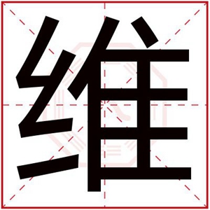 属土男孩取名用维字 维字怎么搭配取名属土