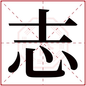 牛年取名带志字的男孩名字 志字搭配好听的名字