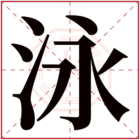 泳字五行属什么 泳字在康熙字典里多少画 泳字起名的寓意含义