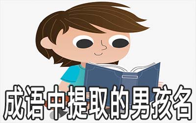 从成语中提取的好听男孩名字推荐