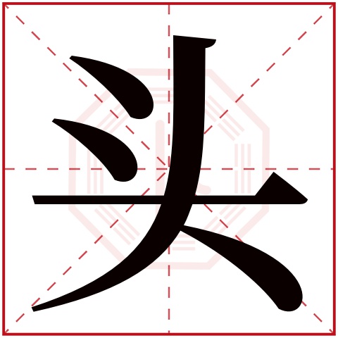 头字五行属什么 头字在康熙字典里多少画 头字起名的寓意含义