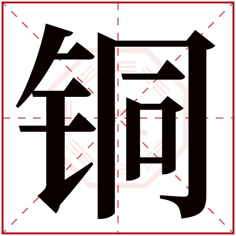 铜字五行属什么 铜字在康熙字典里多少画 铜字起名的寓意含义