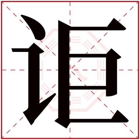 讵字五行属什么 讵字在康熙字典里多少画 讵字起名的寓意含义