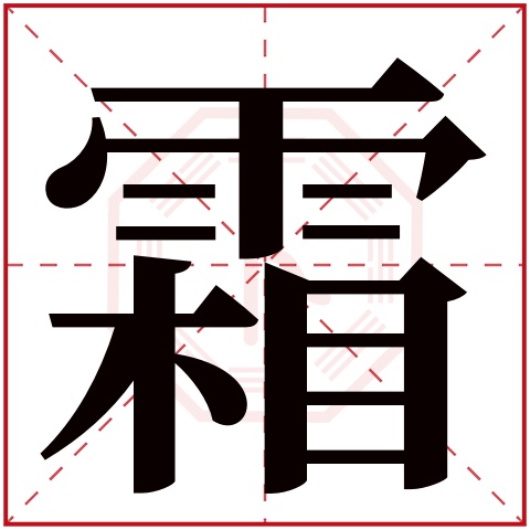 霜字五行属什么 霜字在康熙字典里多少画 霜字起名的寓意含义