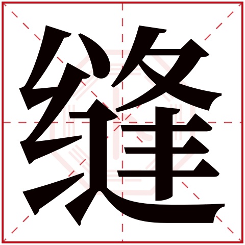 缝字五行属什么 缝字在康熙字典里多少画 缝字起名的寓意含义