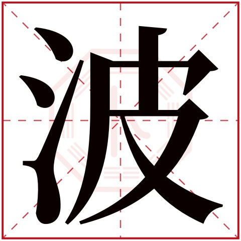 波字五行属什么 波字在康熙字典里多少画 波字起名的寓意含义