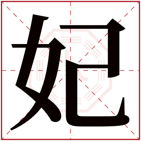 妃字五行属什么 妃字在康熙字典里多少画 妃字起名的寓意含义