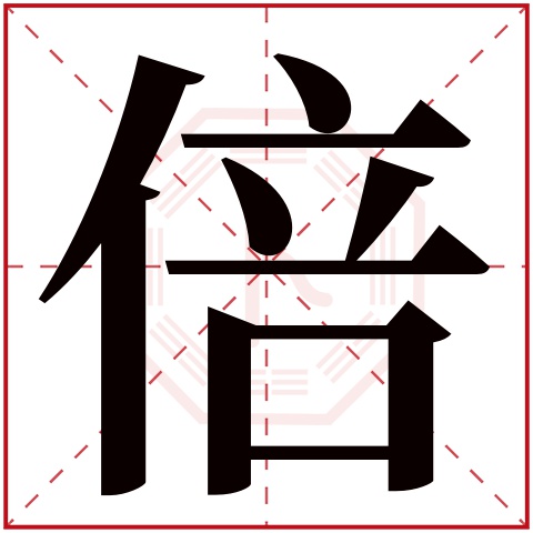 倍字五行属什么 倍字在康熙字典里多少画 倍字起名的寓意含义