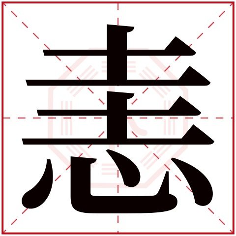 恚字五行属什么 恚字在康熙字典里多少画 恚字起名的寓意含义