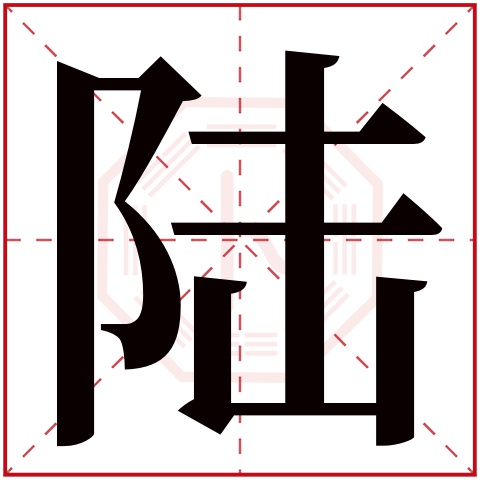 陆字五行属什么 陆字在康熙字典里多少画 陆字起名的寓意含义