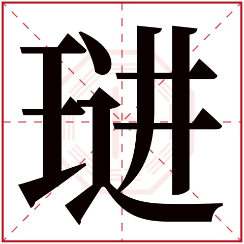 琎字五行属什么 琎字在康熙字典里多少画 琎字起名的寓意含义