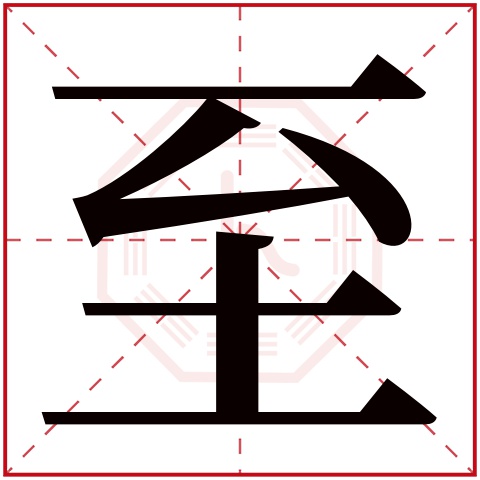 至字五行属什么 至字在康熙字典里多少画 至字起名的寓意含义