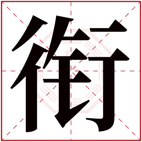 衔字五行属什么 衔字在康熙字典里多少画 衔字起名的寓意含义