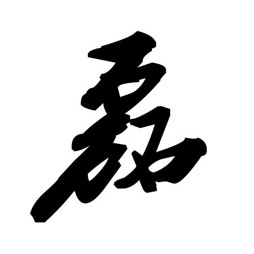 带磊字的商标名字有哪些