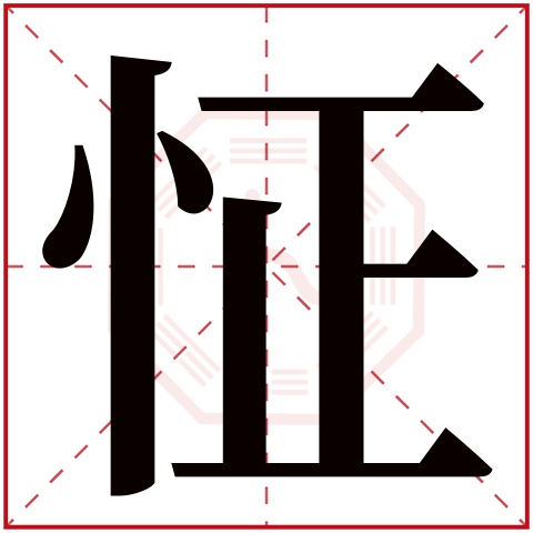 怔字五行属什么 怔字在康熙字典里多少画 怔字起名的寓意含义