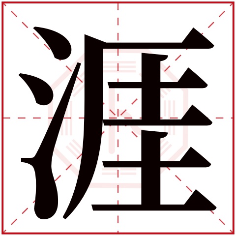 涯字五行属什么 涯字在康熙字典里多少画 涯字起名的寓意含义