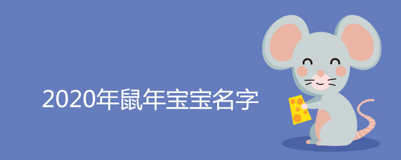 020年鼠年宝宝名字"