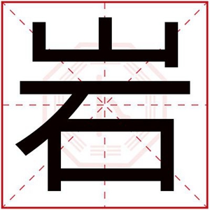 怎么用岩字取男孩名字 大气男孩名字用岩字