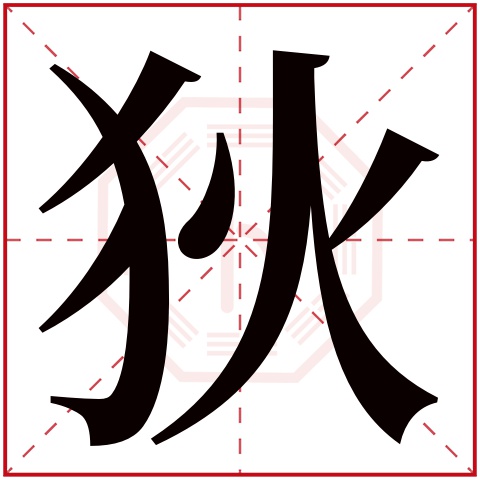 狄字五行属什么 狄字在康熙字典里多少画 狄字起名的寓意含义