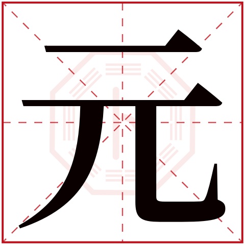 元字五行属什么 元字在康熙字典里多少画 元字起名的寓意含义