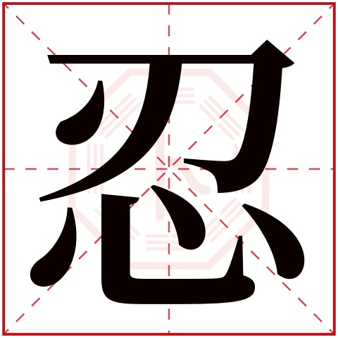 忍字五行属什么 忍字在康熙字典里多少画 忍字起名的寓意含义