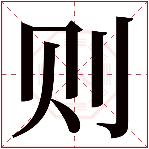 则字五行属什么 则字在康熙字典里多少画 则字起名的寓意含义